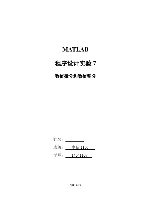 mat实验7 数值微分和数值积分(2)