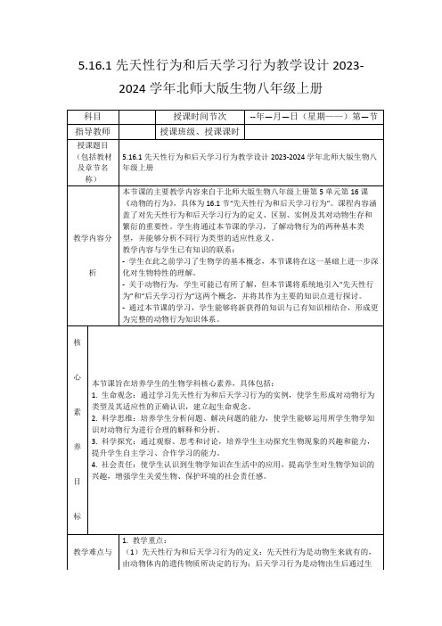 5.16.1先天性行为和后天学习行为教学设计2023-2024学年北师大版生物八年级上册