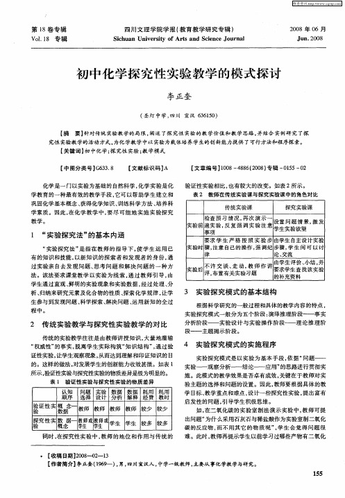 初中化学探究性实验教学的模式探讨