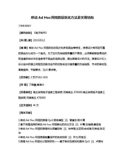 移动Ad Hoc网络跨层优化方法及实现结构