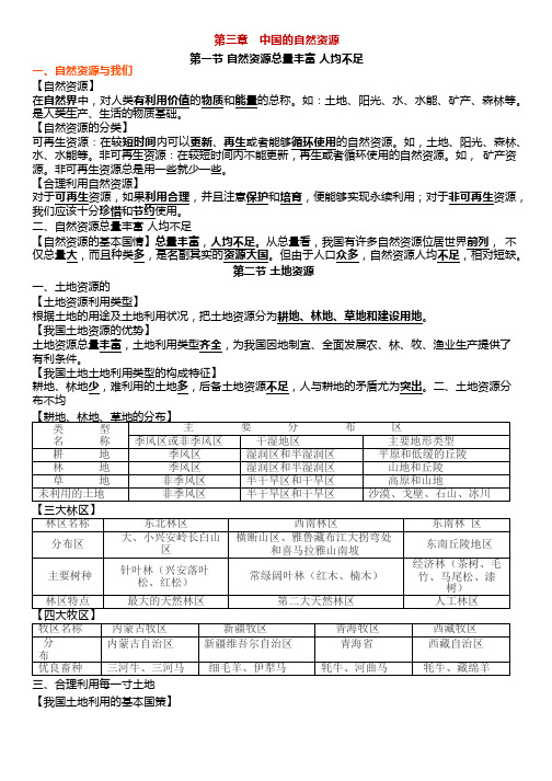 人教版地理八年级上册第三章《中国的自然资源》知识点