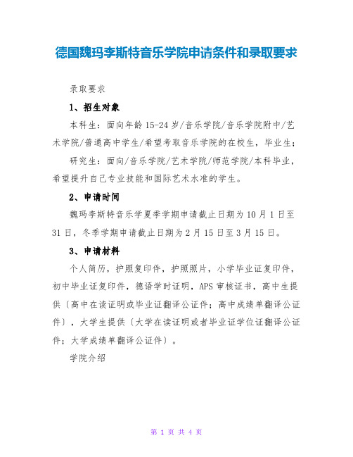 德国魏玛李斯特音乐学院申请条件和录取要求