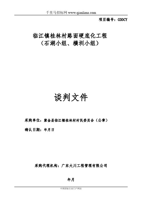 村民委员会路面硬底化工程招投标书范本