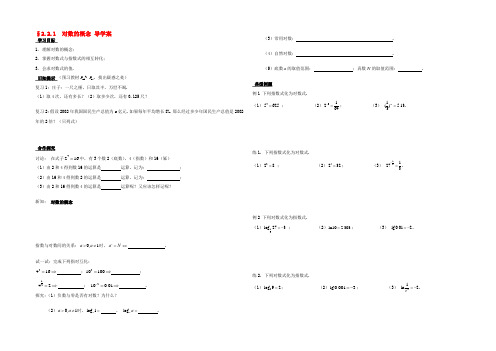 高一数学(§221 对数的概念)导学案