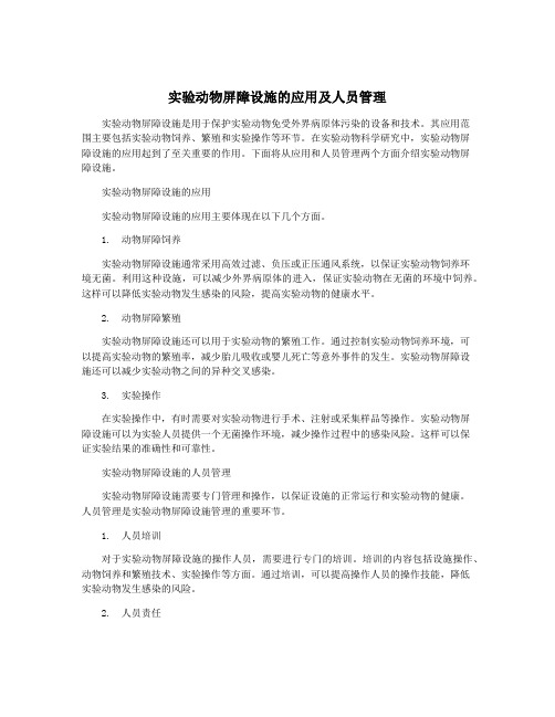 实验动物屏障设施的应用及人员管理