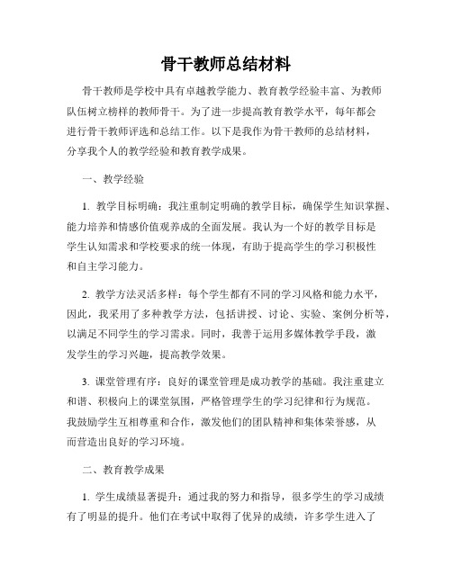 骨干教师总结材料