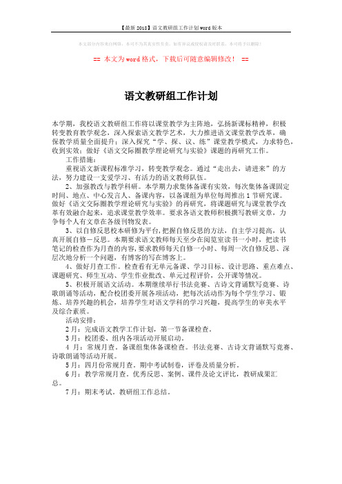 【最新2018】语文教研组工作计划word版本 (1页)