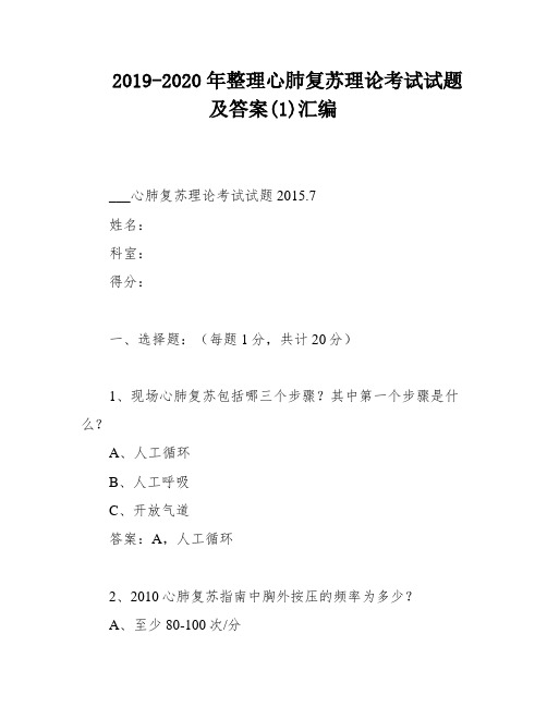 2019-2020年整理心肺复苏理论考试试题及答案(1)汇编