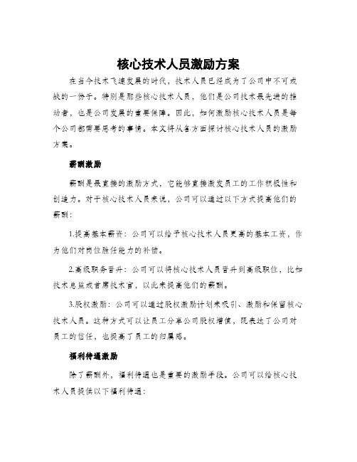 核心技术人员激励方案