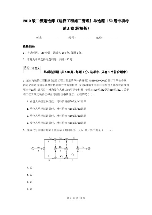 2019版二级建造师《建设工程施工管理》单选题 150题专项考试A卷(附解析)