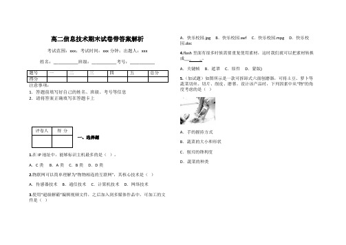 高二信息技术期末试卷带答案解析