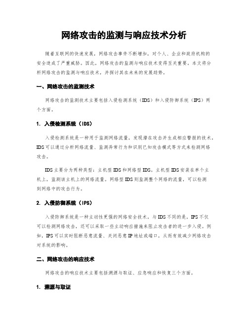 网络攻击的监测与响应技术分析