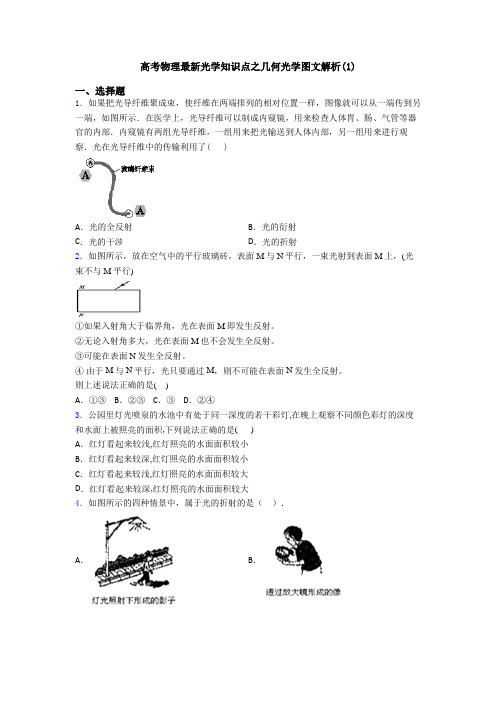 高考物理最新光学知识点之几何光学图文解析(1)