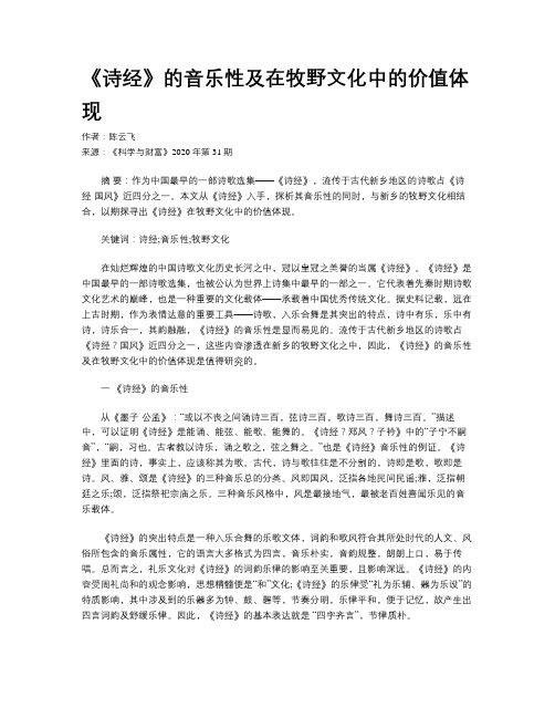 《诗经》的音乐性及在牧野文化中的价值体现