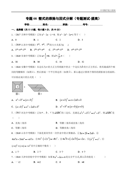 中考数学 专题08 整式的乘除与因式分解(专题测试-提高)(原卷版)