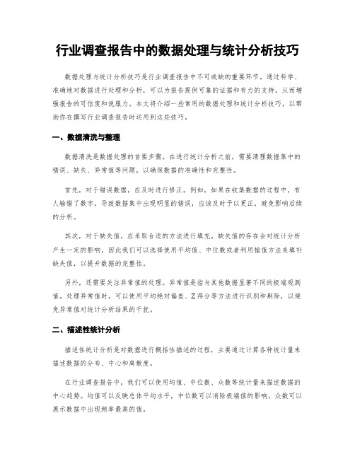 行业调查报告中的数据处理与统计分析技巧