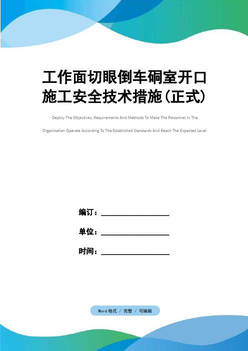 工作面切眼倒车硐室开口施工安全技术措施(正式)