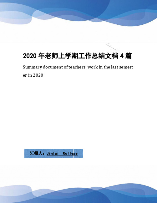 2020年老师上学期工作总结文档4篇