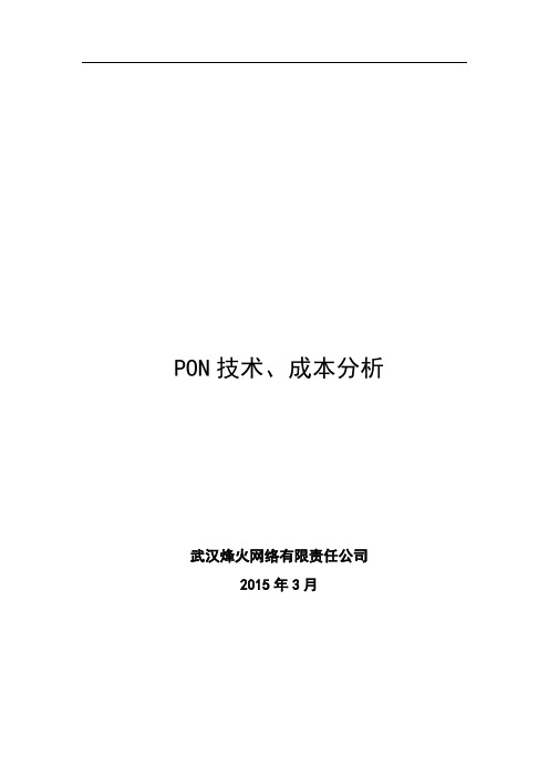 EPON、GPON、10G-EPON技术及成本对比