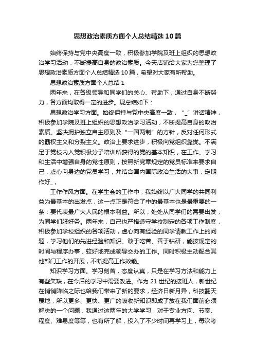 思想政治素质方面个人总结精选10篇