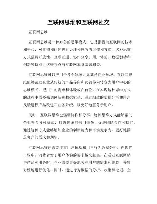 互联网思维和互联网社交