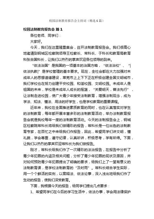 校园法制教育报告会主持词（精选6篇）