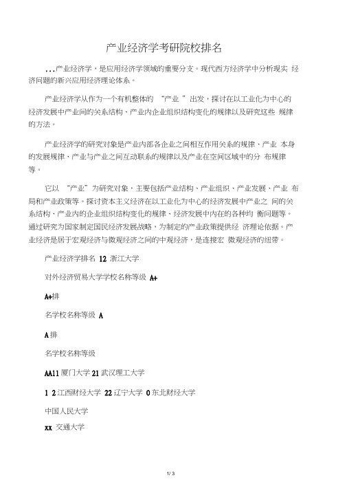 产业经济学考研院校排名