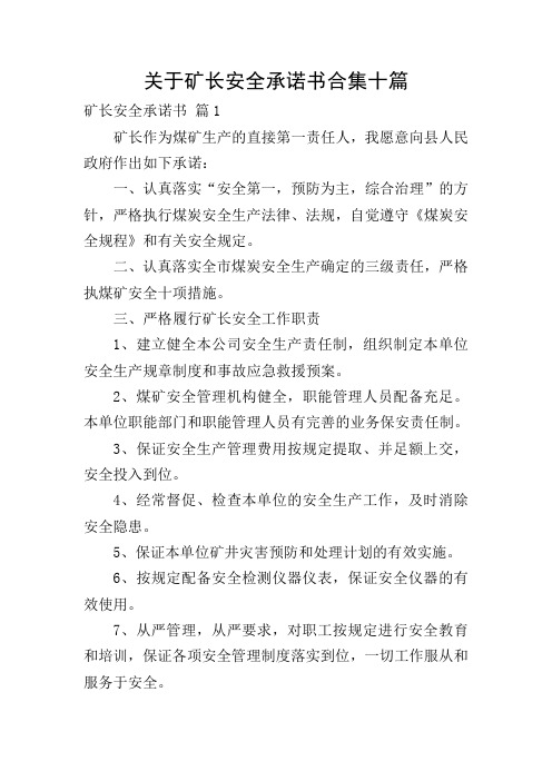 关于矿长安全承诺书合集十篇