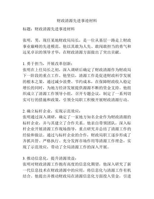 财政清源先进事迹材料