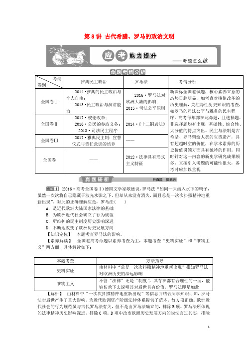 2019版高考历史一轮复习 专题4 古代希腊、罗马的政治文明和近代西方的民主政治 第8讲 古代希腊、罗马的政治