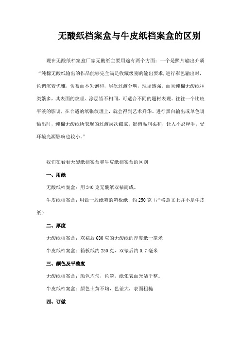 无酸纸档案盒与牛皮纸档案盒的区别