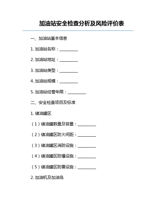 加油站安全检查分析及风险评价表