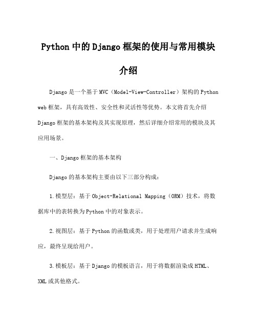 Python中的Django框架的使用与常用模块介绍