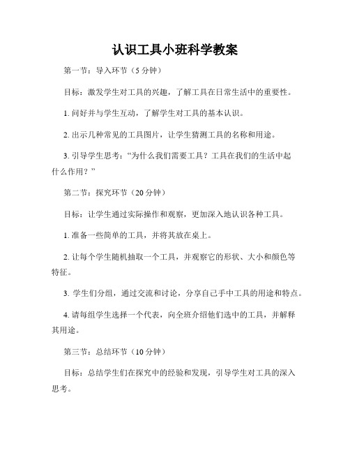 认识工具小班科学教案