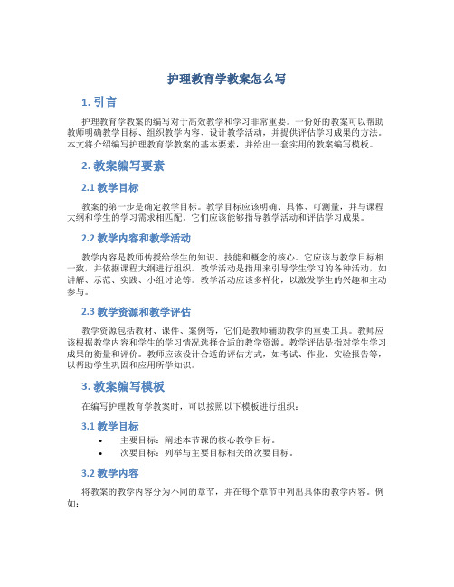 护理教育学教案怎么写