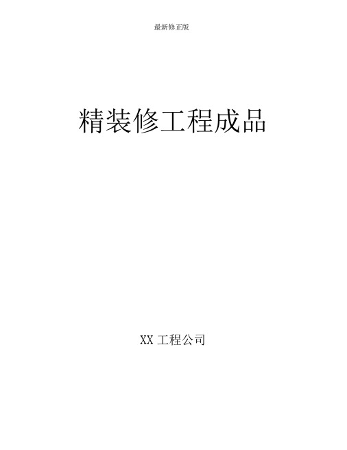 精装修工程成品保护方案最新修正版