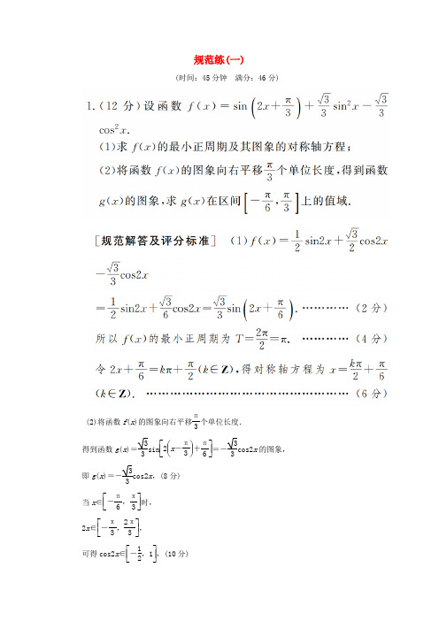 高考数学二轮复习三大题分层规范特训一基础得分天天练规范练1理201812152226