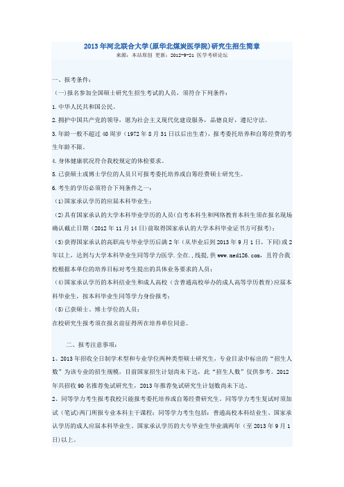 2013年华北煤炭医学院招生简章