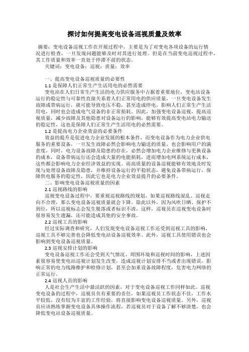 探讨如何提高变电设备巡视质量及效率