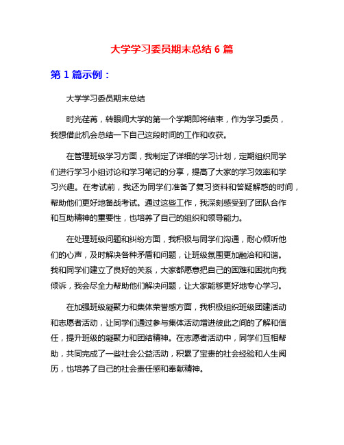 大学学习委员期末总结6篇