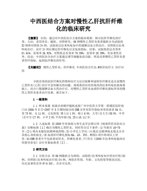 中西医结合方案对慢性乙肝抗肝纤维化的临床研究
