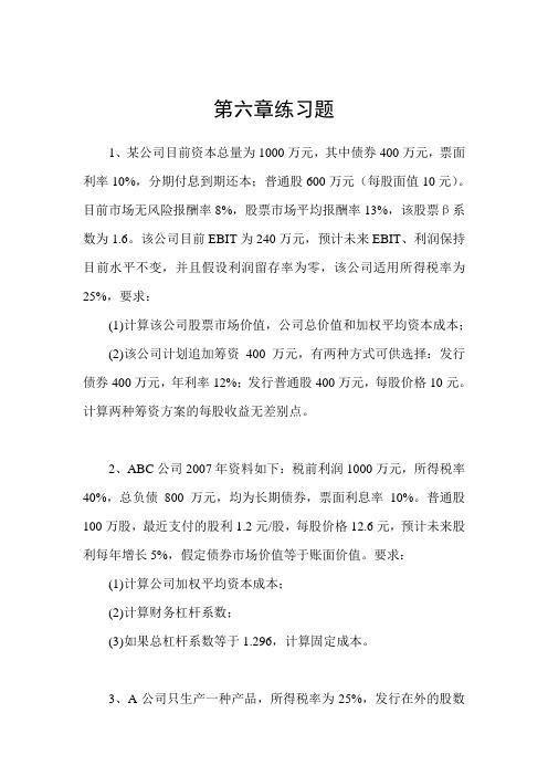 财务管理第六章练习题