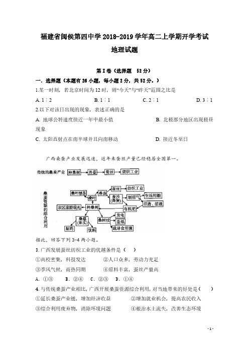 福建省闽侯第四中学2018-2019学年高二上学期开学考试地理试题 PDF版含答案