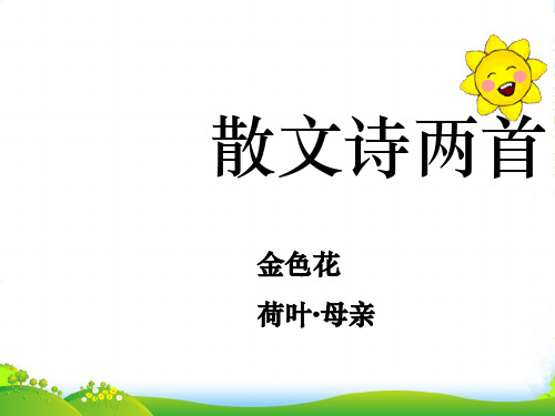 新人教版七年级语文上册教学课件：7.散文诗两首 (共21张PPT)