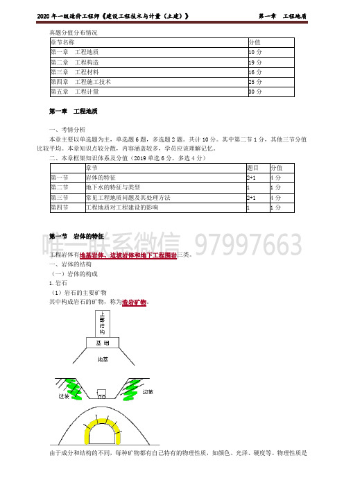 2021年一级造价工程师《建设工程技术与计量(土建)》工程地质讲义