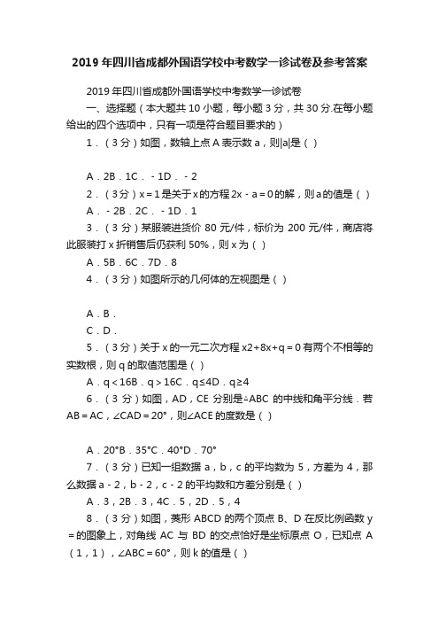 2019年四川省成都外国语学校中考数学一诊试卷及参考答案