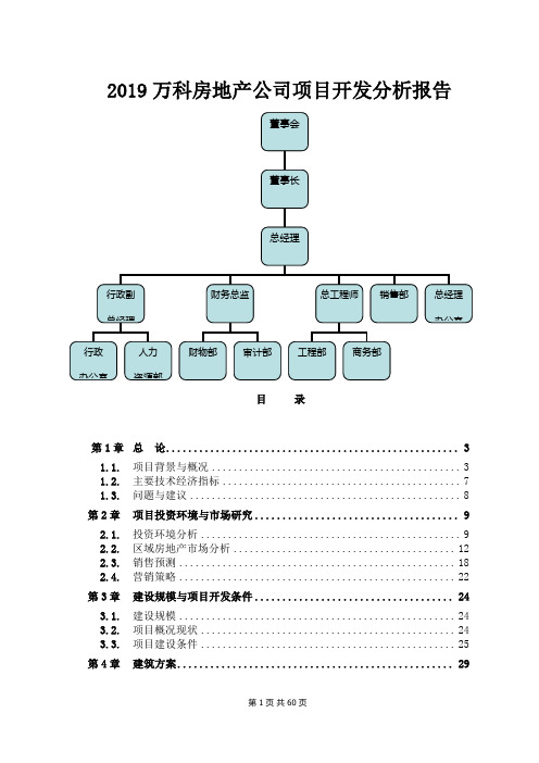 2019万科房地产公司项目开发分析报告