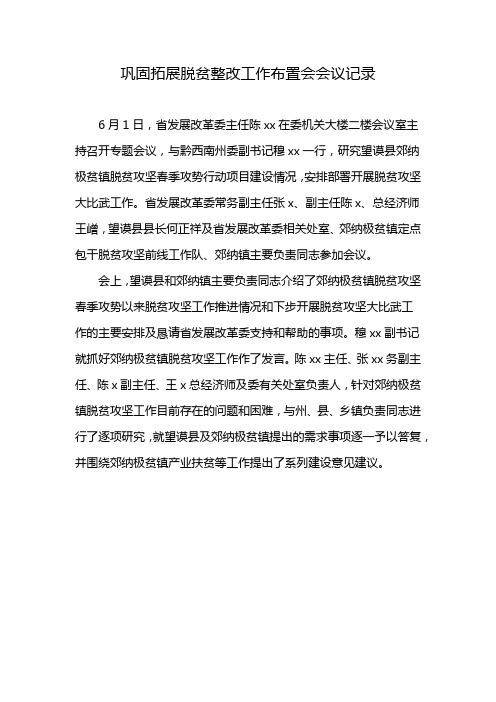 巩固拓展脱贫整改工作布置会会议记录