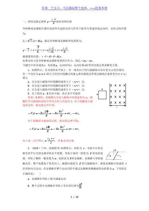 23 动量定理和电荷量q公式在电磁感应中的应用—高中物理三轮复习重点题型考前突破