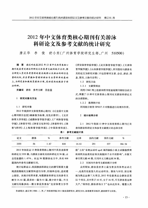 2012年中文体育类核心期刊有关游泳科研论文及参考文献的统计研究